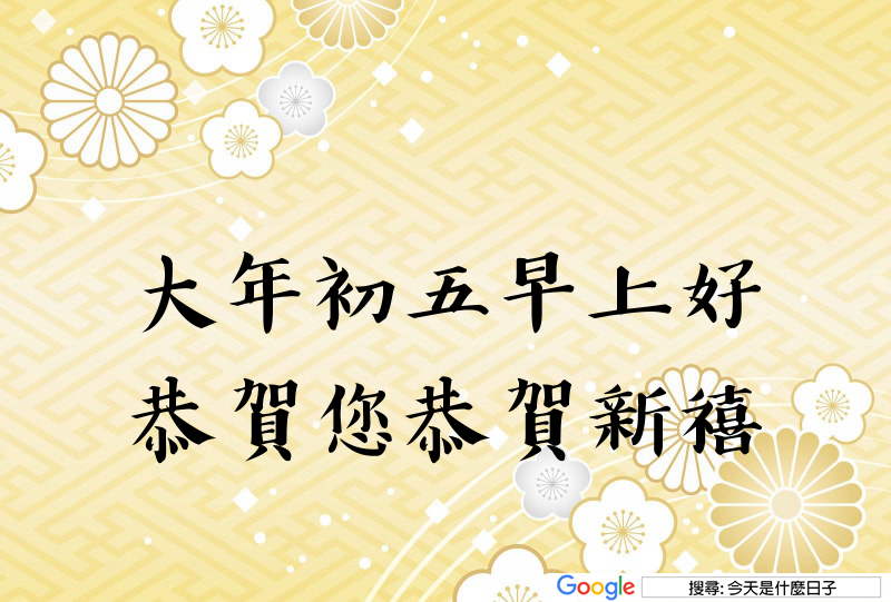 大年初五早安圖